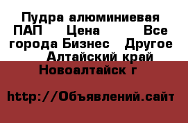 Пудра алюминиевая ПАП-1 › Цена ­ 370 - Все города Бизнес » Другое   . Алтайский край,Новоалтайск г.